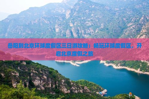 岳阳到北京环球度假区三日游