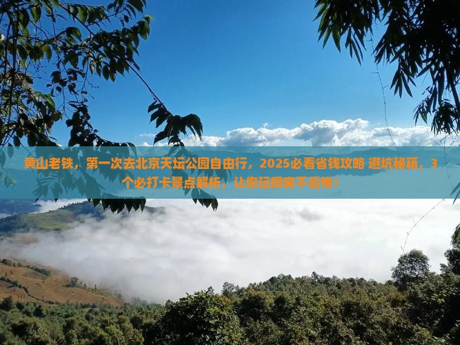 黄山去北京天坛公园自由行