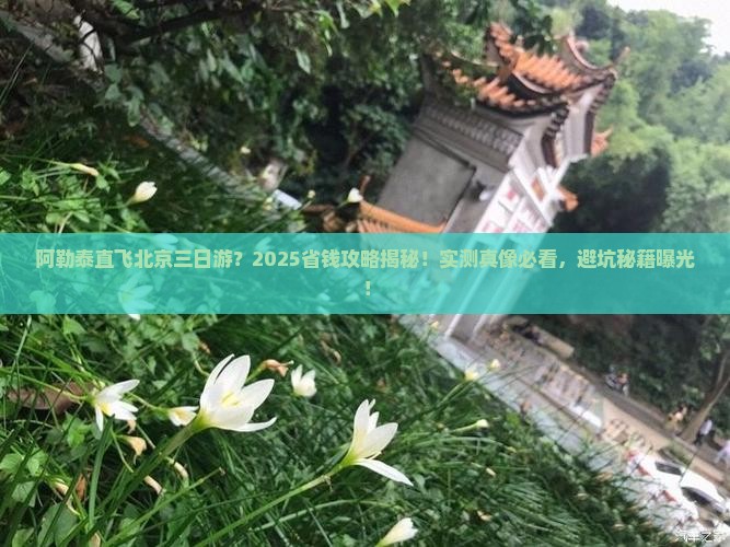 阿勒泰去北京三日游