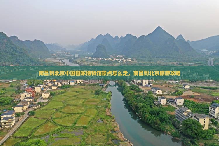南昌到北京中国国家博物馆景点