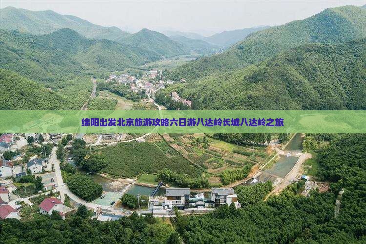 绵阳到北京八达岭长城六日游