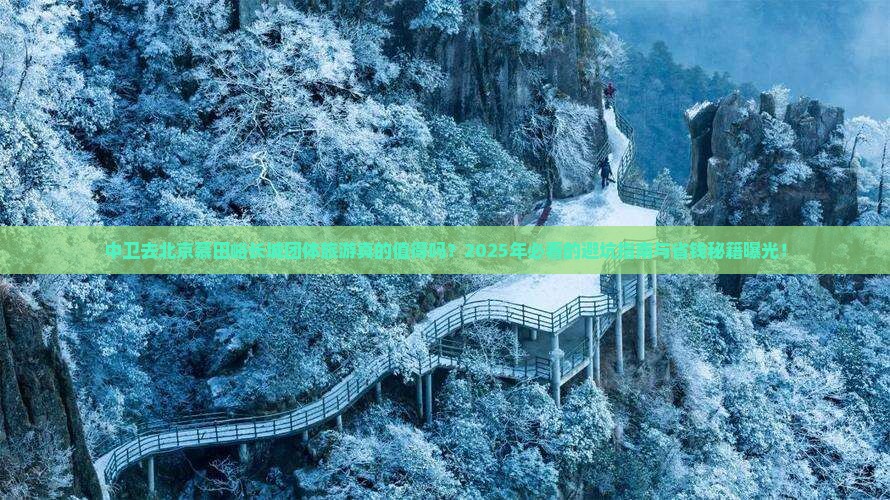 中卫去北京慕田峪长城团体旅游