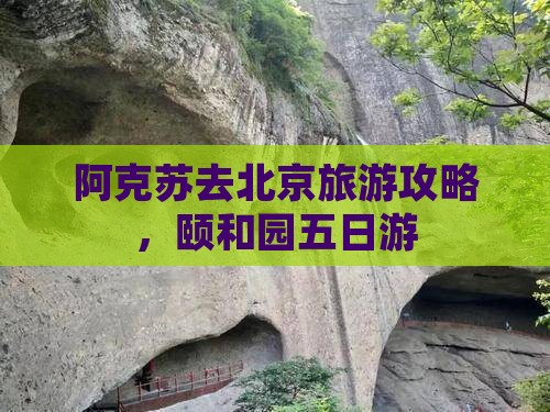阿克苏去北京颐和园五日游