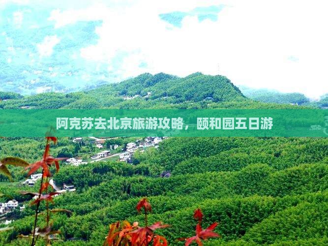 阿克苏去北京颐和园五日游