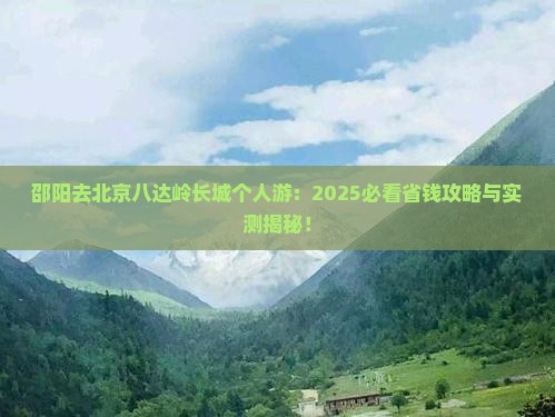 邵阳去北京八达岭长城个人游