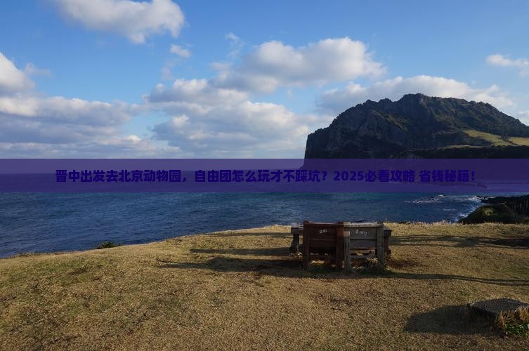 晋中去北京动物园自由团