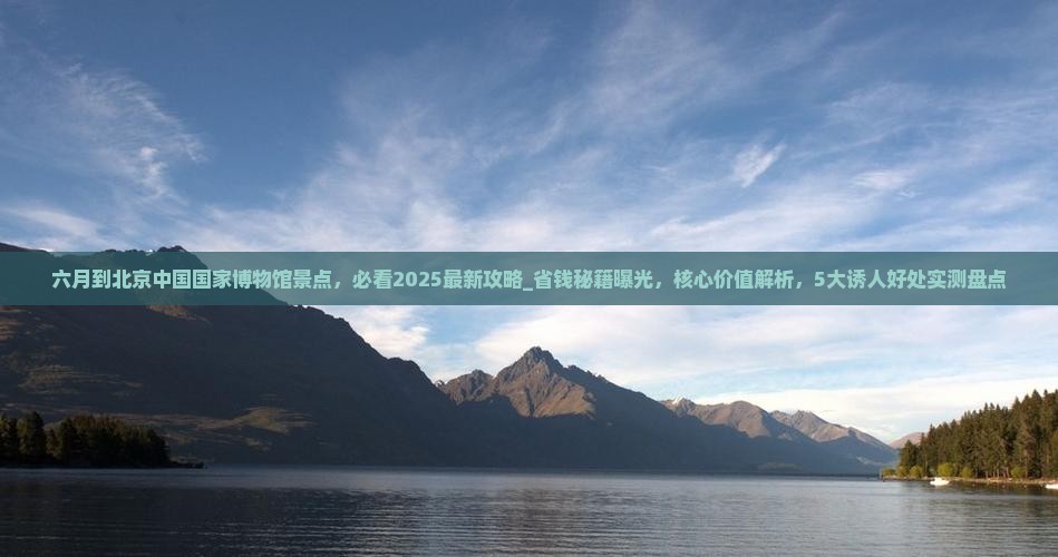 六月到北京中国国家博物馆景点