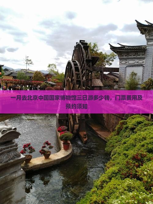 一月去北京中国国家博物馆三日游
