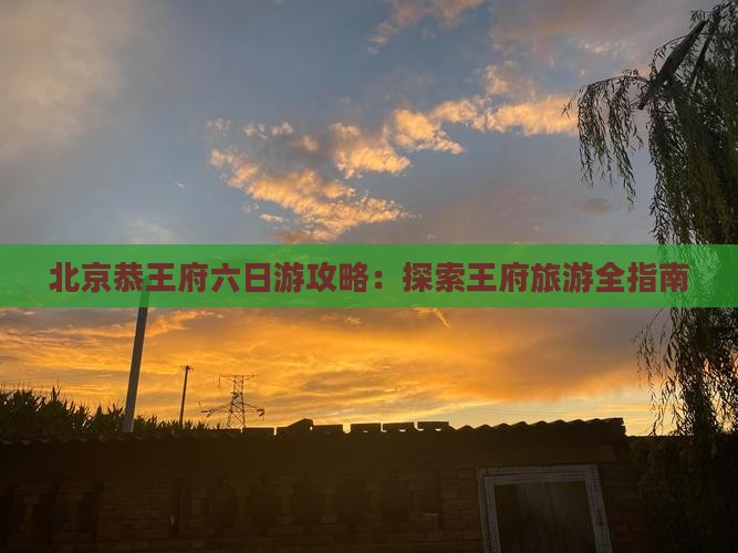 北京去北京恭王府六日游