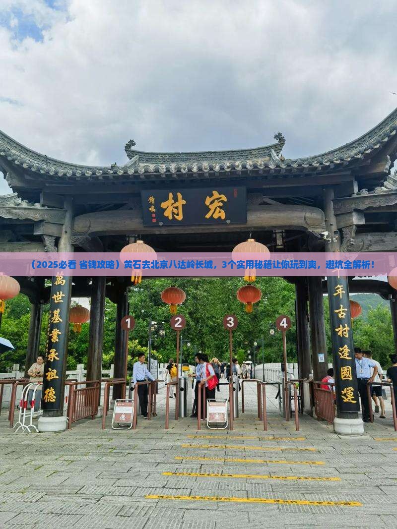 黄石去北京八达岭长城攻略