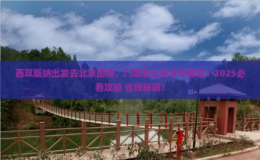 西双版纳去北京中国国家博物馆门票