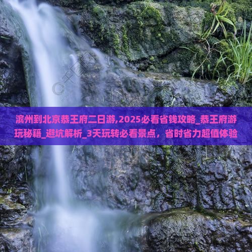 滨州到北京恭王府二日游