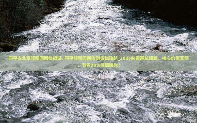 四平去北京颐和园团体旅游