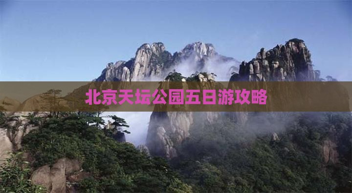 阿里到北京天坛公园五日游