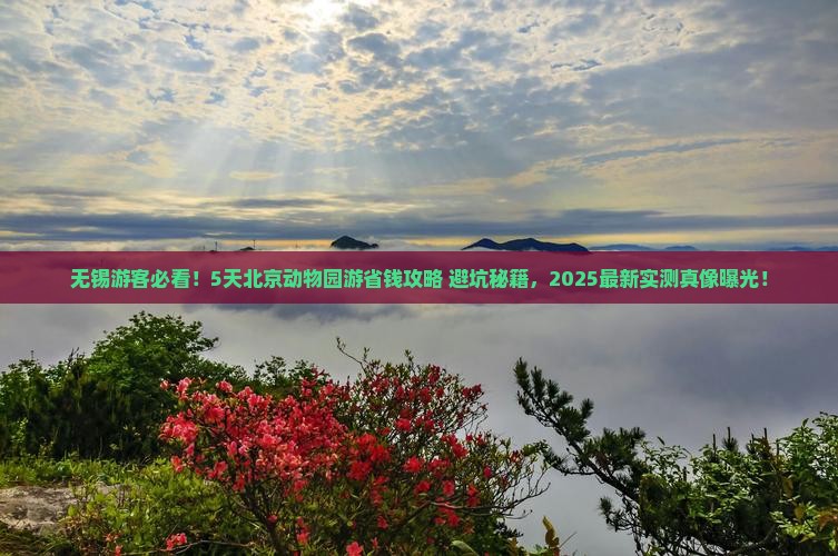 无锡去北京动物园五日游