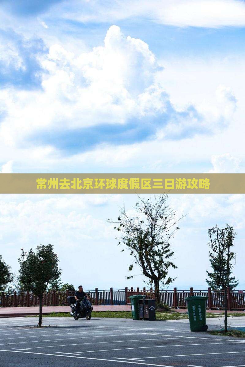 常州去北京环球度假区三日游