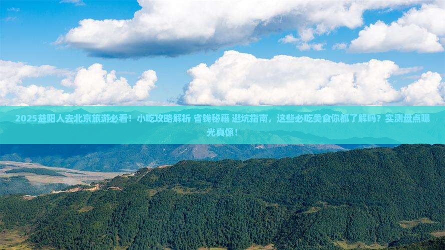 益阳去北京旅游小吃