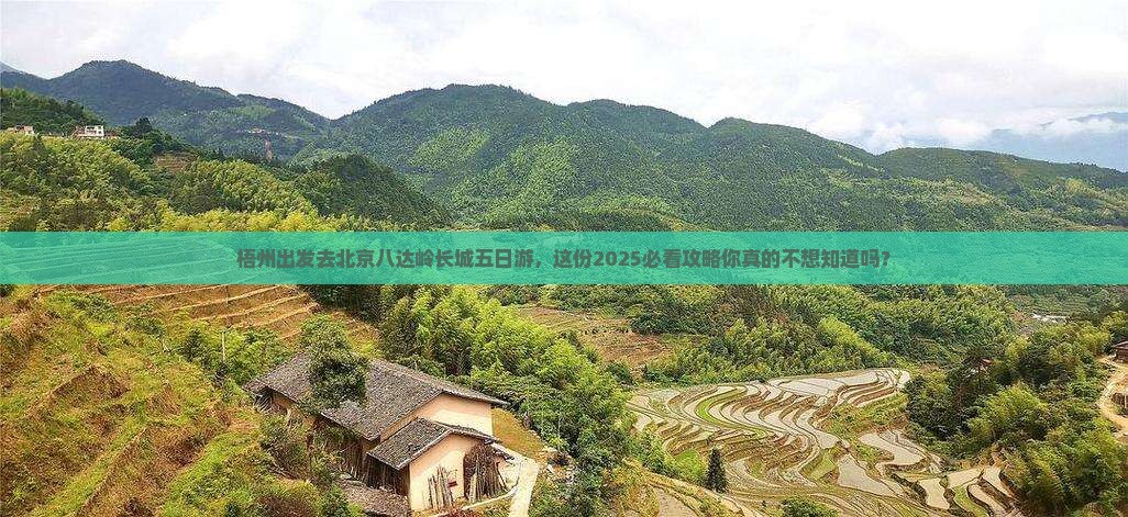梧州去北京八达岭长城五日游
