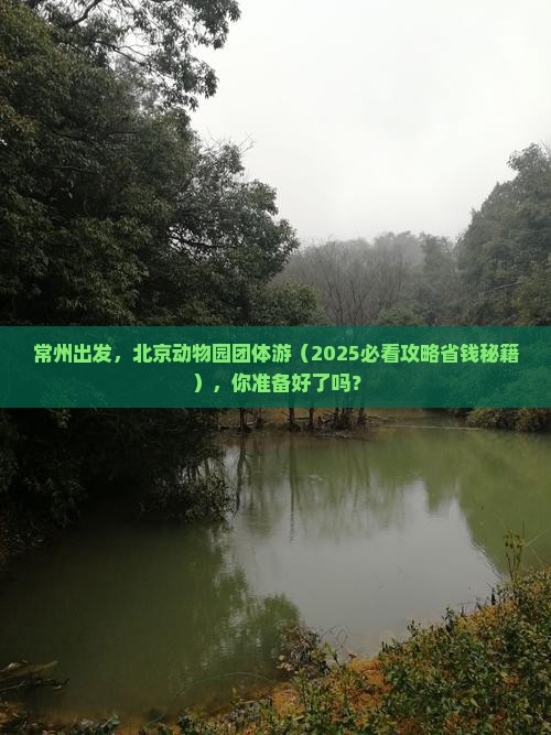 常州到北京动物园团体旅游