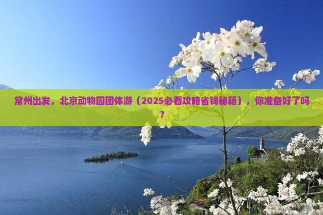 常州到北京动物园团体旅游