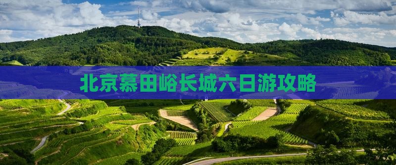 台州到北京慕田峪长城六日游