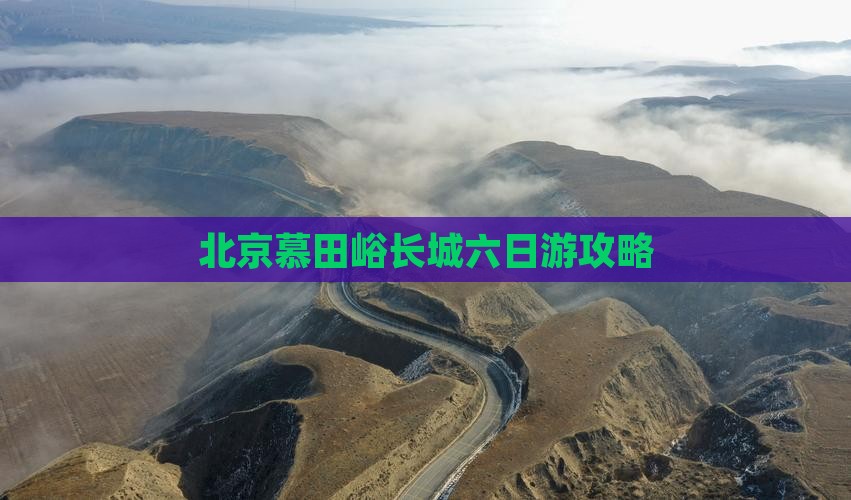 台州到北京慕田峪长城六日游