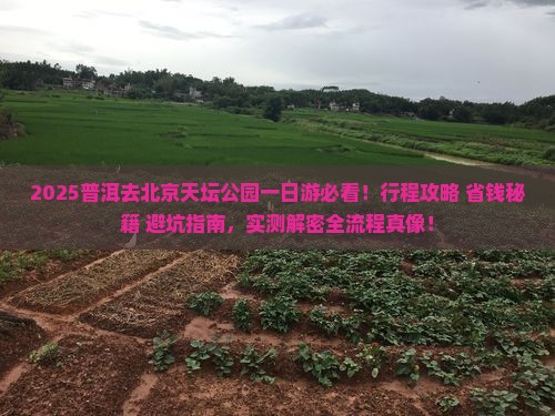 普洱去北京天坛公园一日游