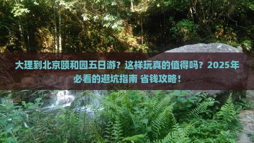 大理到北京颐和园五日游