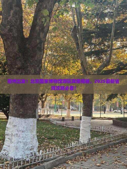 衢州到北京中国国家博物馆景点