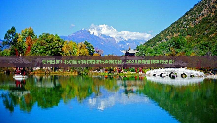 衢州到北京中国国家博物馆景点