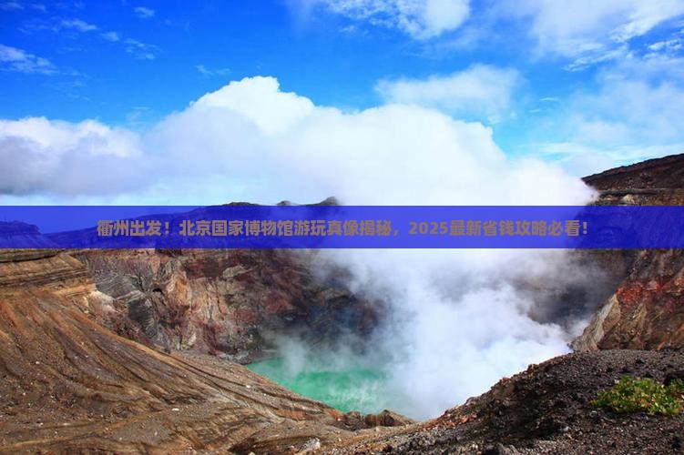 衢州到北京中国国家博物馆景点