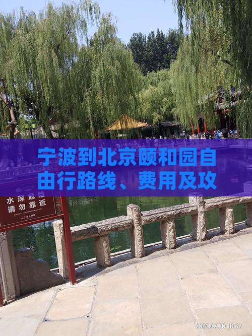 宁波到北京颐和园自由行