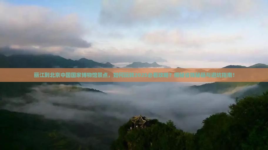 丽江到北京中国国家博物馆景点 丽江到北京中国国家博物馆景点