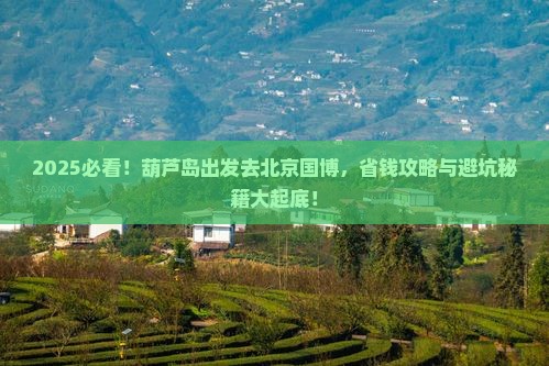葫芦岛到北京中国国家博物馆哪里玩 葫芦岛到北京中国国家博物馆哪里玩