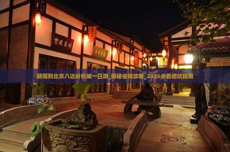 朝阳到北京八达岭长城一日游