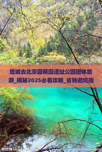 塔城去北京圆明园遗址公园团体旅游