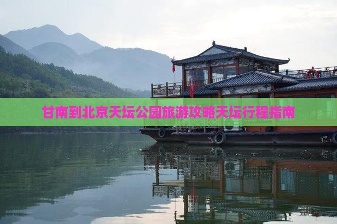 甘南到北京天坛公园旅行社