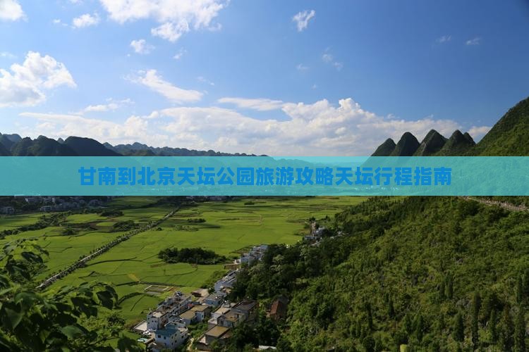 甘南到北京天坛公园旅行社
