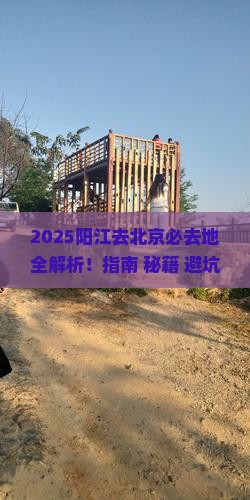 阳江去北京必去地