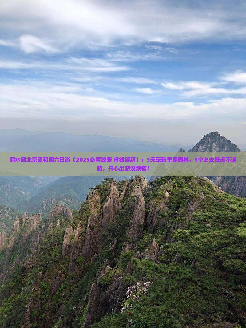 丽水到北京颐和园六日游