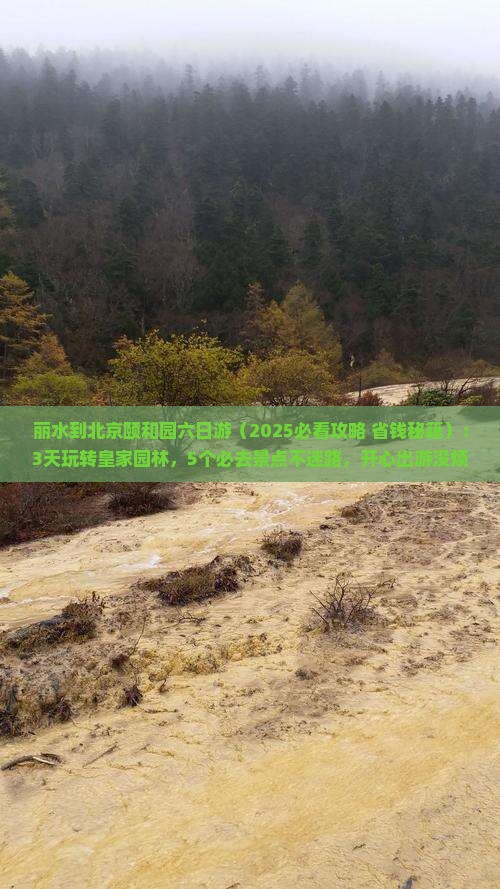 丽水到北京颐和园六日游