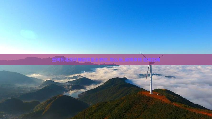 玉树到北京环球度假区必去地