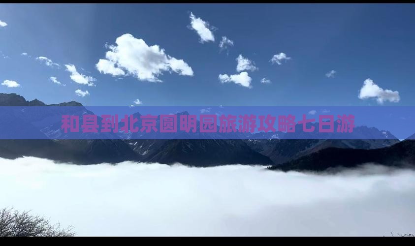 和县到北京圆明园遗址公园七日游