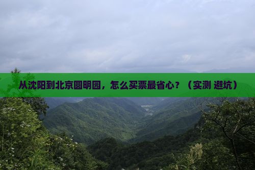 沈阳去北京圆明园遗址公园门票