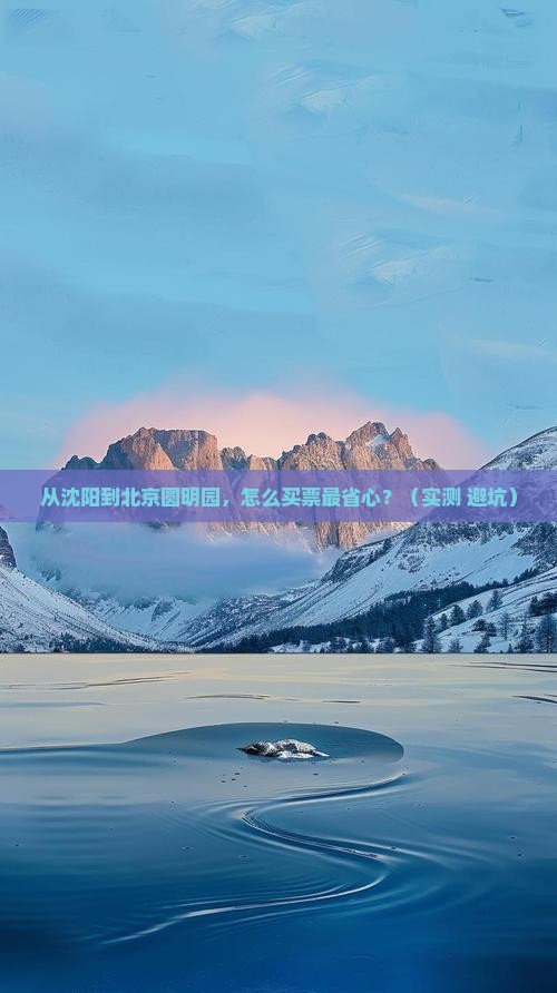 沈阳去北京圆明园遗址公园门票