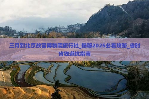 三月到北京故宫博物院旅行社