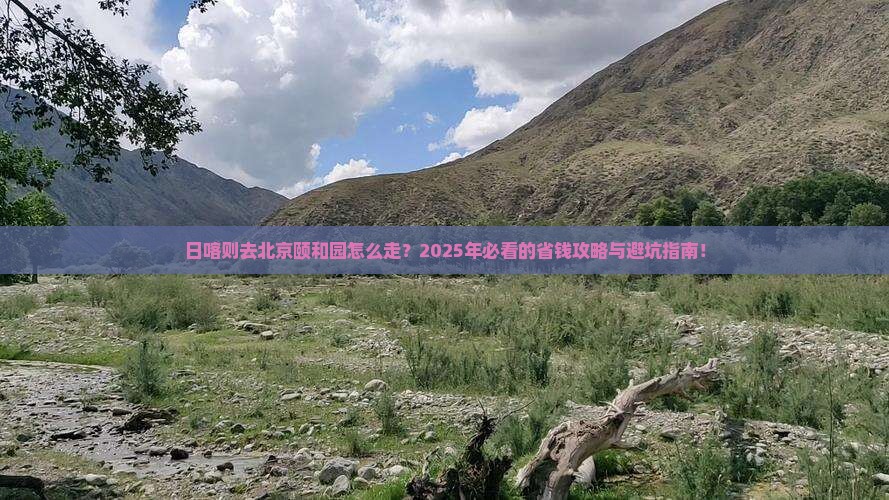 日喀则去北京颐和园旅行社
