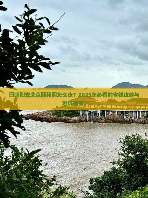 日喀则去北京颐和园旅行社