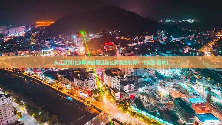 辽源到北京环球度假区门票