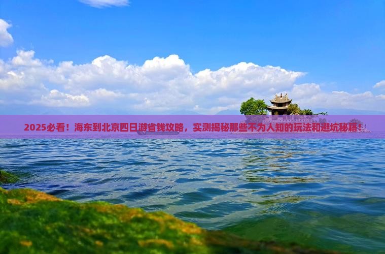 海东到北京四日游
